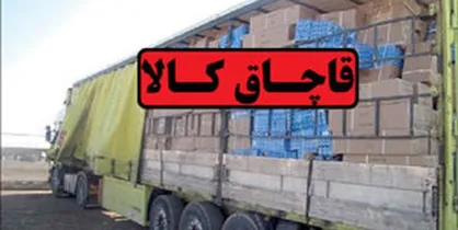 ۴۳ میلیارد کالای قاچاق به مقصد نرسید