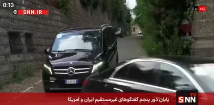فیلم / پایان دور پنجم مذاکرات غیر مستقیم بین ایران و آمریکا و خروج هیئت&zwnj;های مذاکره کننده از محل مذاکرات