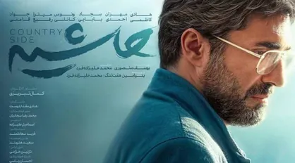 &laquo;حاشیه&raquo; جشنواره فجر در سینما ملت و روایتی از زندگی در حاشیه شهر
