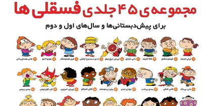 سری جدید فسقلی&zwnj;ها روی پیشخوان کتابفروشی&zwnj;ها