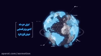 موشن گرافیک دستاورد&zwnj;های انقلاب اسلامی در حوزه ماهواره