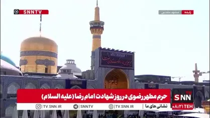 حرم مطهر رضوی در روز شهادت امام رضا (علیه السلام)