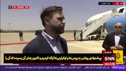 جی &zwnj;دی ونس: اگر پاسخ مثبتی از سوی اوکراین و روسیه دریافت نکنیم، از میانجی&zwnj;گری بین آن&zwnj;ها کنار خواهیم کشید!