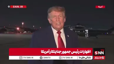 اعتراف ترامپ جنایتکار به فرار با کامیون حمل غذا