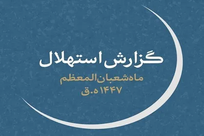 چهارشنبه ۱ بهمن، اول ماه شعبان است