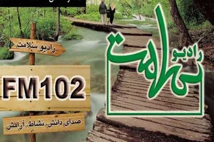 رادیو سلامت پویش نوروزی برگزار می&zwnj;کند