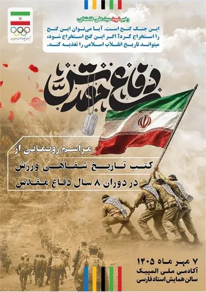 کمیته ملی المپیک برگزار می‌کند؛ رونمایی از دستاورد‌های تاریخ شفاهی ورزش در ۸ سال دفاع مقدس
