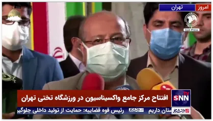 مرکز جامع واکسیناسیون کووید 19 در ورزشگاه تختی با حضور زالی فرمانده ستاد مقابله با کرونا در تهران آغاز به کار کرد