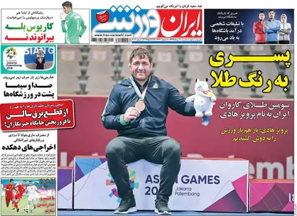 عناوین روزنامه&zwnj;های ورزشی ۳۰ مرداد ۹۷/ پسری به رنگ طلا +تصاویر