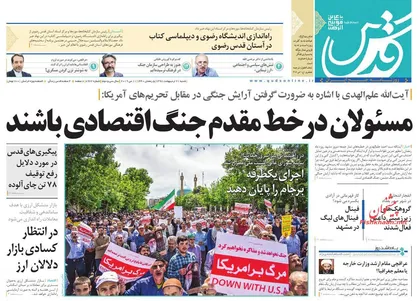 عناوین روزنامه&zwnj;های سیاسی ۲۱ اردیبهشت ۹۸/ تَله تلفنی ترامپ! +تصاویر