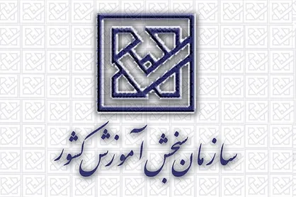 اطلاعیه سازمان سنجش درباره اصلاحات دفترچه راهنما و پذیرش صرفا با سوابق تحصیلی