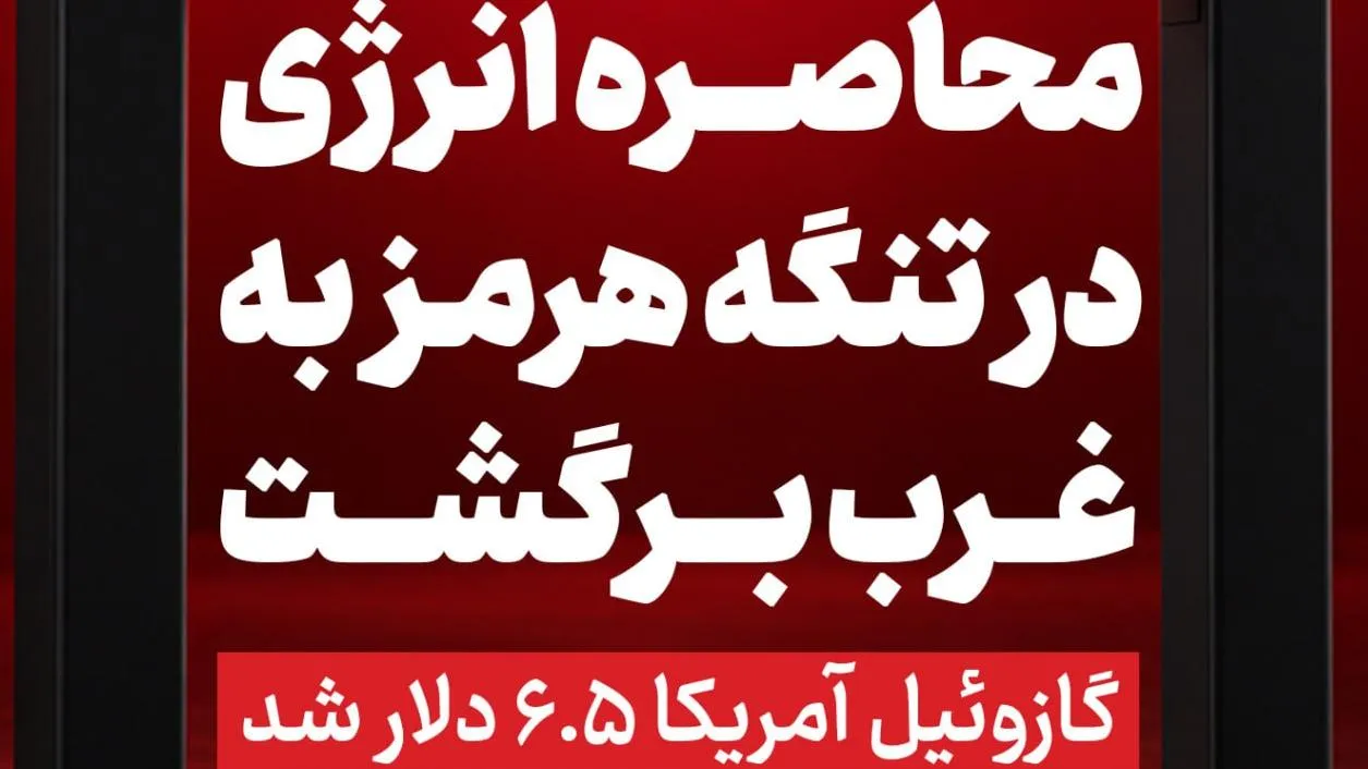 محاصره انرژی در تنگه هرمز به غرب برگشت / گازوئیل آمریکا ۶.۵ دلار شد