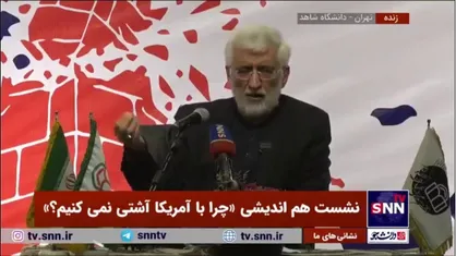جلیلی: عده&zwnj;ای می&zwnj;گویند ترامپ دوباره پیروز شده؛ مسیر پیشرفت کشور نباید به این گره بخورد که چه کسی در فلان جا روی کار آمده است
