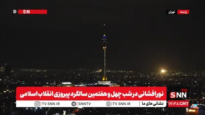 تصاویری از نورافشانی با شکوه مناطق مختلف پایتخت در سالگرد پیروزی انقلاب