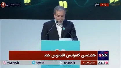 عراقچی: امنیت دریا&zwnj;ها نباید ابزاری برای فشار یا اعمال نفوذ قدرت&zwnj;های فرامنطقه&zwnj;ای باشد
