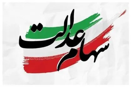 آخرین وضعیت واریز سود سهام عدالت در سال ۱۴۰۴ / سهامداران منتظر واریزی در اسفند باشند؟