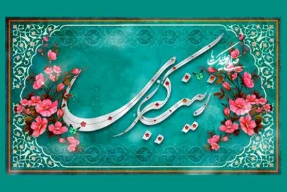 معرفی آثار ادبی در مدح ولادت پرستار عاشورا