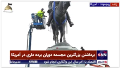 مقامات شهر "شارلوتزویل" ایالت ویرجینیای، مجسمه دو تن از ژنرال&zwnj;های دوران "کنفدراسیون ایالت های جنوبی" در جنگ داخلی آمریکا را شهر حذف کردند