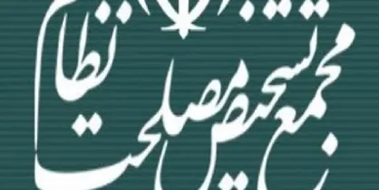 گزارش ۲ کمیسیون مجمع تشخیص مصلحت نظام درباره CFT بررسی شد