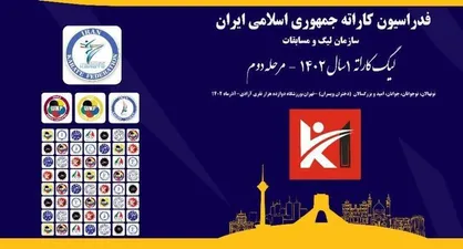 برگزاری دومین مرحله رقابت&zwnj;های کاراته وان ۱۴۰۲ در تالار ۱۲ هزار نفری آزادی