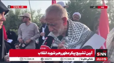 کاش همه ما می‌مُردیم و این روز را نمی‌دیدیم/ خدا قاتلان رهبر شهید را لعنت کند