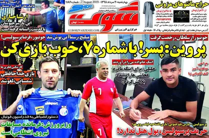 عناوین روزنامه&zwnj;های ورزشی ۳۰ مرداد ۹۸/ آینده مبهم مثلث آبی +تصاویر