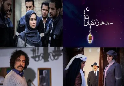 سریال&zwnj;های تلویزیون از فردا میهمان ضیافت رمضانی می شوند