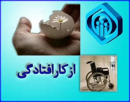 ازکارافتادگی و میزان آن را کمیسیون پزشکی تشخیص می&zwnj;دهد