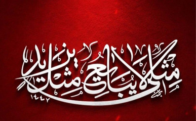 «مثْلِی لاَ یُبَایِعُ مِثْلَهُ»/ صدات یک‌تنه شب را به خون کشاند و سحر کرد...