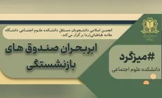 میزگرد تخصصی «ابر بحران صندوق‌های بازنشستگی» در دانشگاه علامه طباطبایی