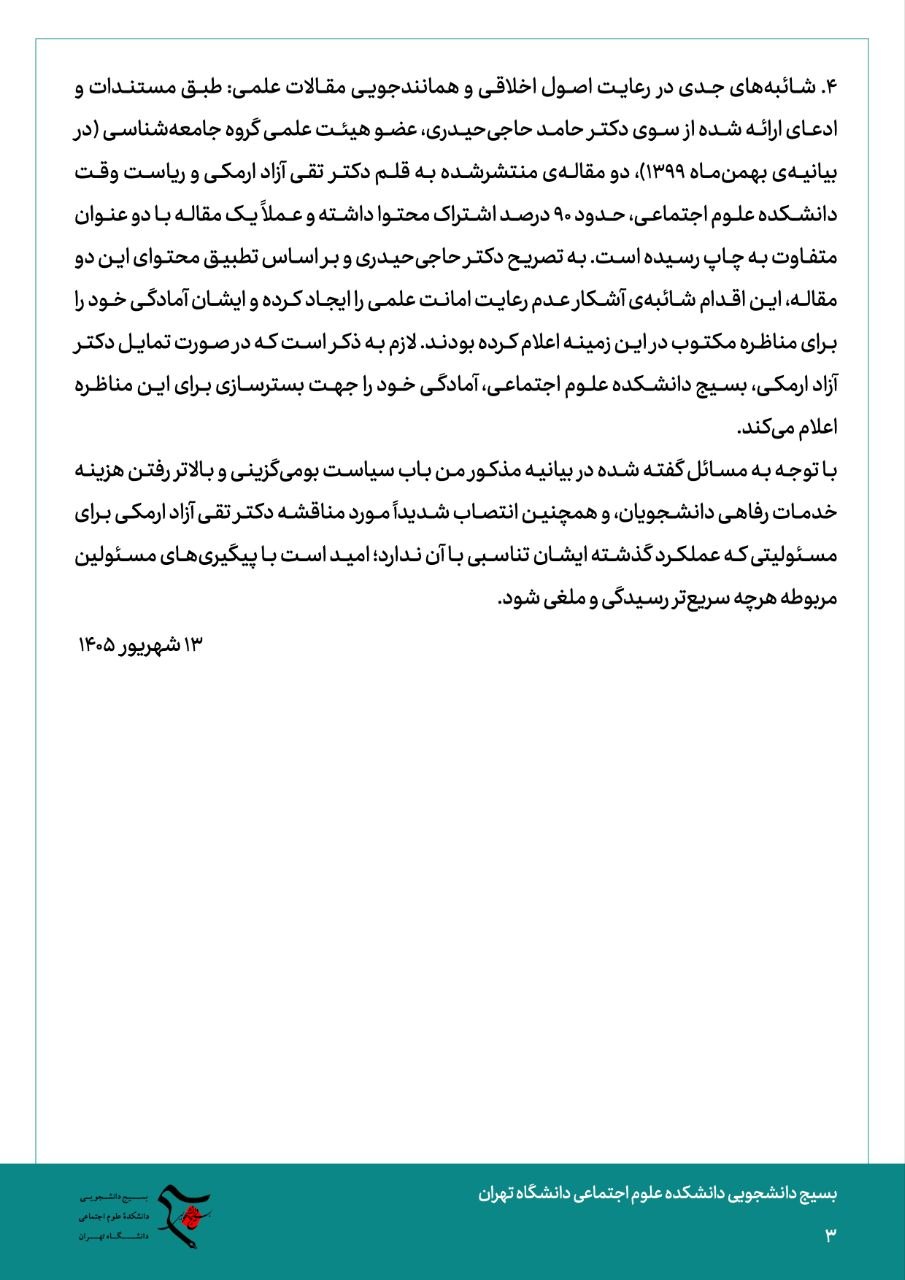 بیانیه بسیج دانشجویی دانشکده علوم اجتماعی دانشگاه تهران در پی سیاست گذاری های اخیر دانشگاه تهران و انتصاب آزاد ارمکی به عنوان مدیر گروه رشته جامعه شناسی بیانیه بسیج دانشجویی دانشکده علوم اجتماعی دانشگاه تهران در پی سیاست گذاری های اخیر دانشگاه تهران و انتصاب آزاد ارمکی به عنوان مدیر گروه رشته جامعه شناسی