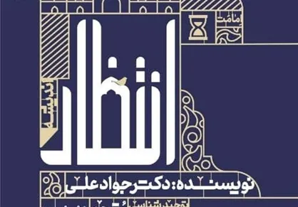 کتابی که نشانه&zwnj;های ظهور امام زمان (عج) را بیان می&zwnj;کند