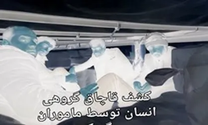 کشف قاچاق ۴ انسان در یک محموله ترانزیت
