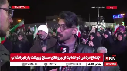 مردم در گفتگو با SNNTV: در این شب عزیز قدر، دعا می&zwnj;کنیم ایرانمان بر تمامی دشمنان پیروز باشد / بی&zwnj;شک در روز قدس، حضور گسترده&zwnj;تری از مردم در حمایت از انقلاب را شاهد خواهیم بود