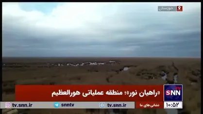 &laquo;راهیان نور&raquo;؛ تصاویر هوایی دیدنی از منطقه عملیاتی هورالعظیم