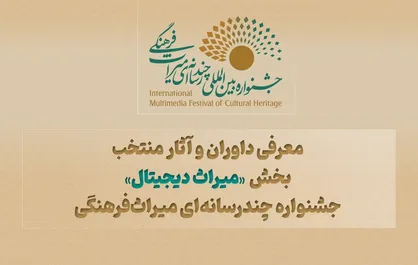 معرفی داوران و آثار منتخب بخش &laquo;میراث دیجیتال&raquo; جشنواره چندرسانه&zwnj;ای میراث&zwnj;فرهنگی