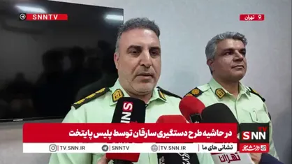 پلیس پیشگیری پایتخت:گردنبندقاپ&zwnj;ها کمتر از نیم ساعت به دام پلیس افتادند