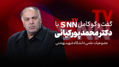 فیلم کامل گفت&zwnj;و&zwnj;گو با دکتر محمد پورکیانی، عضو هیات علمی دانشگاه شهید بهشتی