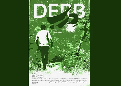 پوستر اصلی &laquo;دِرب&raquo; رونمایی شد/ شاعرگونه همچون فضای فیلم