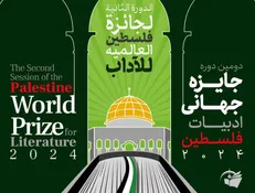 فراخوان دومین دوره جایزه جهانی ادبیات فلسطین