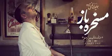 عذرخواهی علی مصفا بابت رفتار کارگردان «مسخره‌باز»