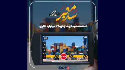 حلقه مفقوده قاچاق ۲۰ تا ۲۵ میلیارد دلاری