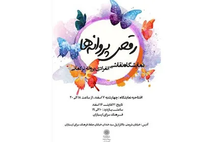 افتتاح نمایشگاه نقاشی &laquo;رقص پروانه&zwnj;ها&raquo; در فرهنگسرای ارسباران