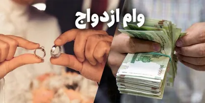 وام ازدواج کارمزد ۴ درصدی دارد / ارائه کارت پایان خدمت برای وام ازدواج صحت ندارد