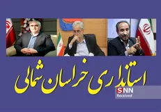 بازهم تغییر در خراسان شمالی؛ ۹ استاندار در ۱۴ سال!/ پشت پرده این انتخابات چه تصمیماتی نهفته است؟