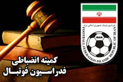 مقررات جدید انضباطی فدراسیون فوتبال اعلام شد