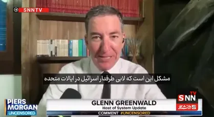 ترامپ خواستار خروج از جنگ با ایران است، اما لابی صهیونیستی به او اجازه نمی&zwnj;دهد/ایران تنها قدرت در منطقه است که مقابل اسرائیل ایستاده است+فیلم