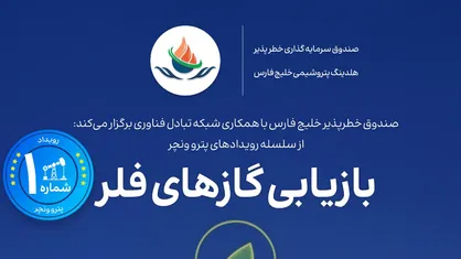 تمدید رویداد تخصصی &laquo;پترو ونچر&raquo; برای بازیابی گازهای فلر