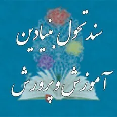 روایتی از سند تحول بنیادین آموزش و پرورش و راهکار‌های عملیاتی شدن آن