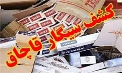 کشف ۲ میلیون نخ سیگار و ۲۵ هزار بسته شکلات قاچاق